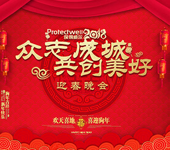 辭舊歲，迎新年，保得威爾2018年度迎春晚會(huì)