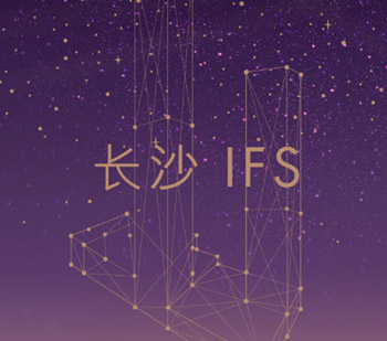 助力 | 長(zhǎng)沙IFS，打造華中時(shí)尚零售新地標(biāo)